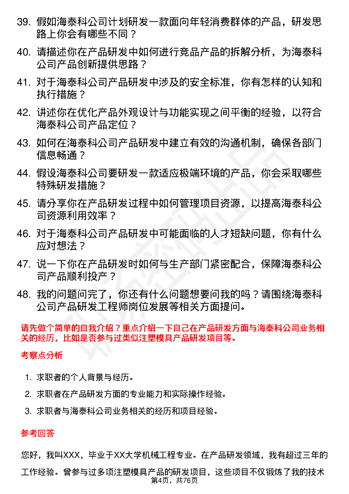 48道海泰科产品研发工程师岗位面试题库及参考回答含考察点分析