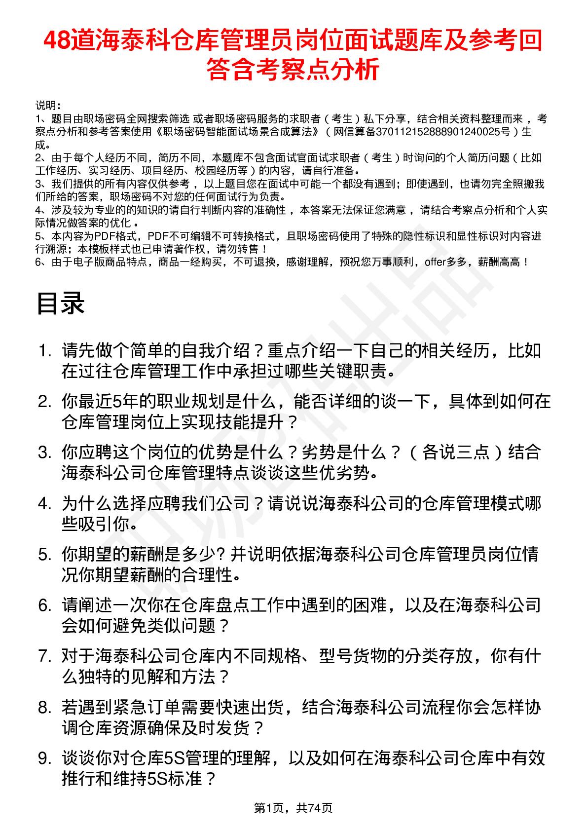 48道海泰科仓库管理员岗位面试题库及参考回答含考察点分析