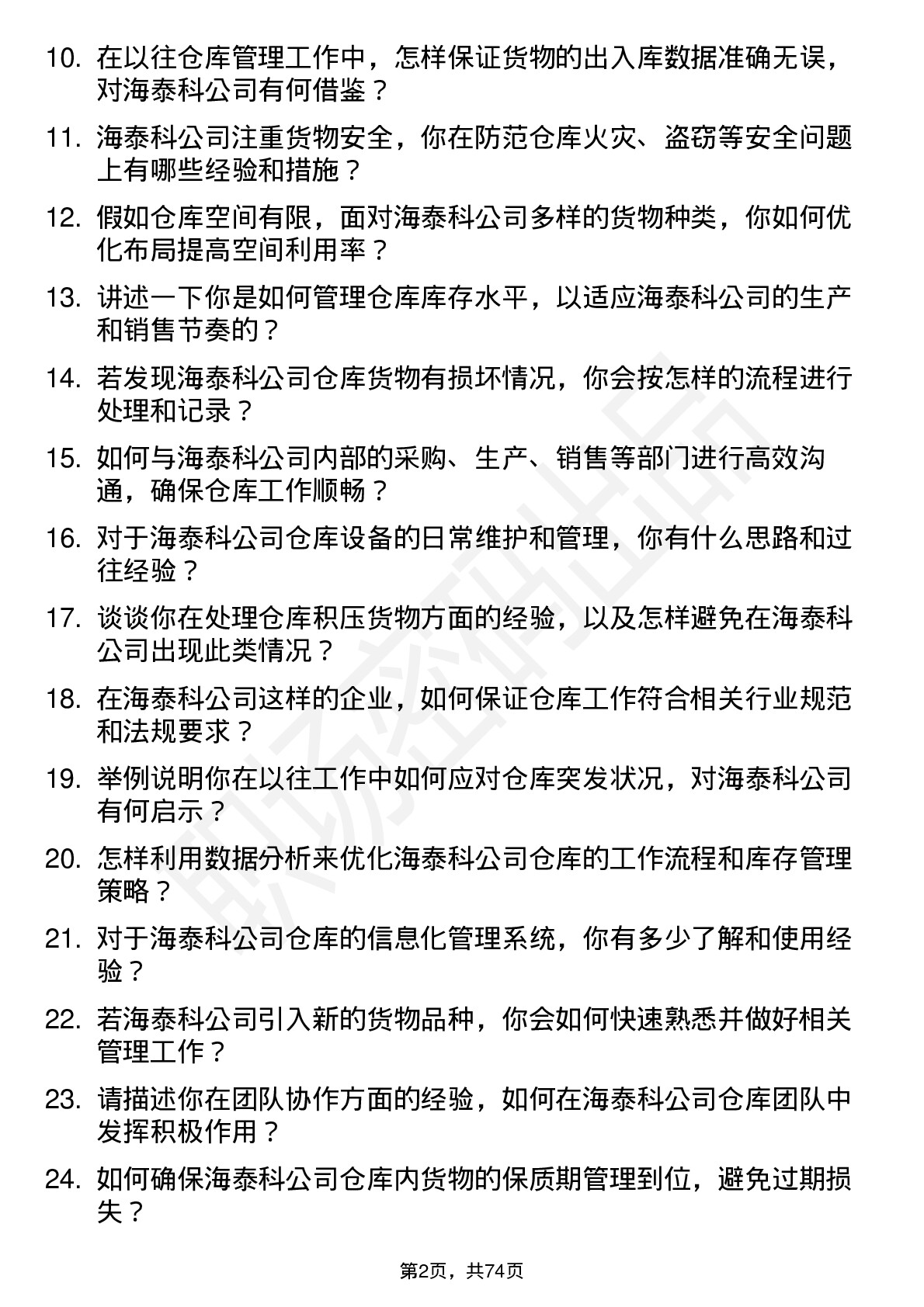 48道海泰科仓库管理员岗位面试题库及参考回答含考察点分析