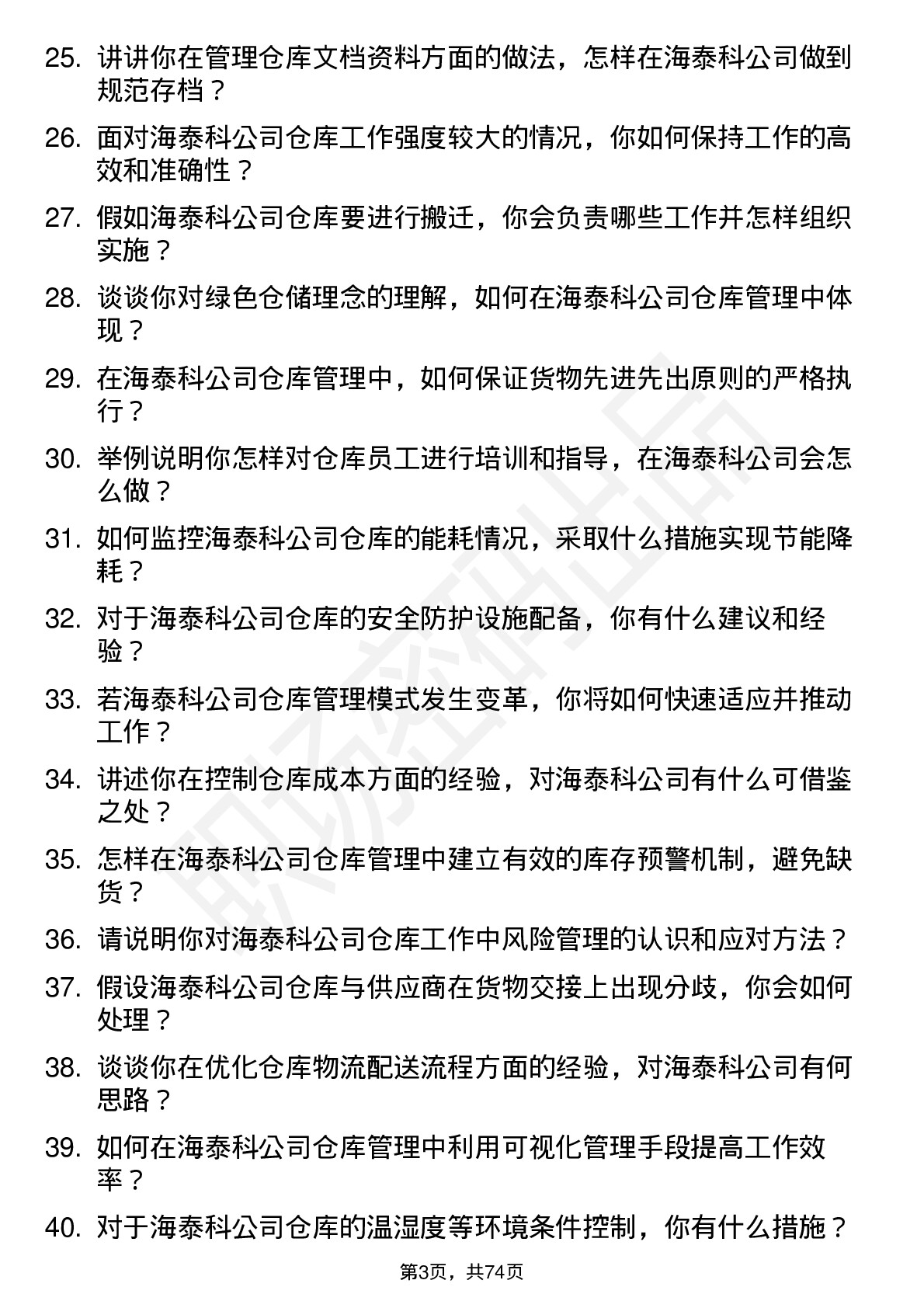 48道海泰科仓库管理员岗位面试题库及参考回答含考察点分析