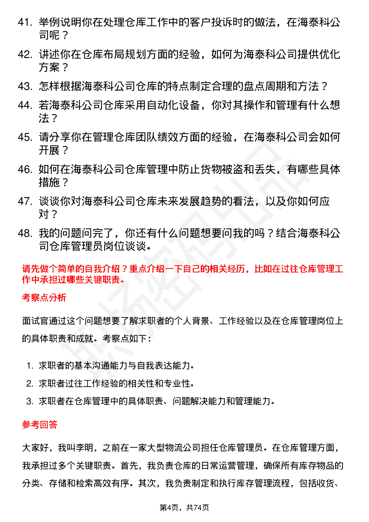 48道海泰科仓库管理员岗位面试题库及参考回答含考察点分析