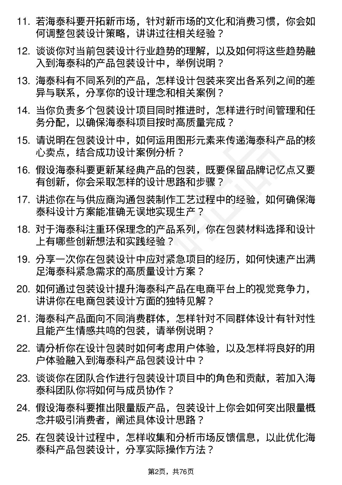 48道海泰科包装设计师岗位面试题库及参考回答含考察点分析