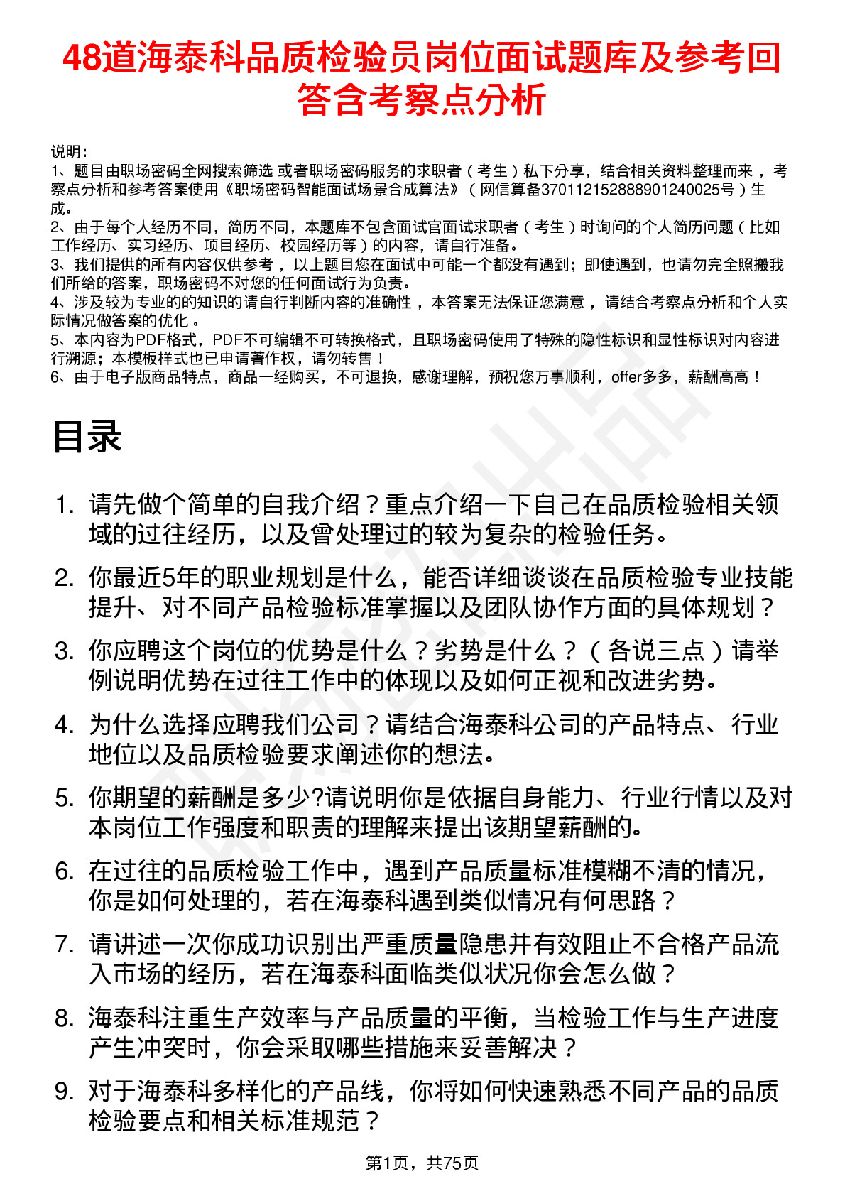 48道海泰科品质检验员岗位面试题库及参考回答含考察点分析