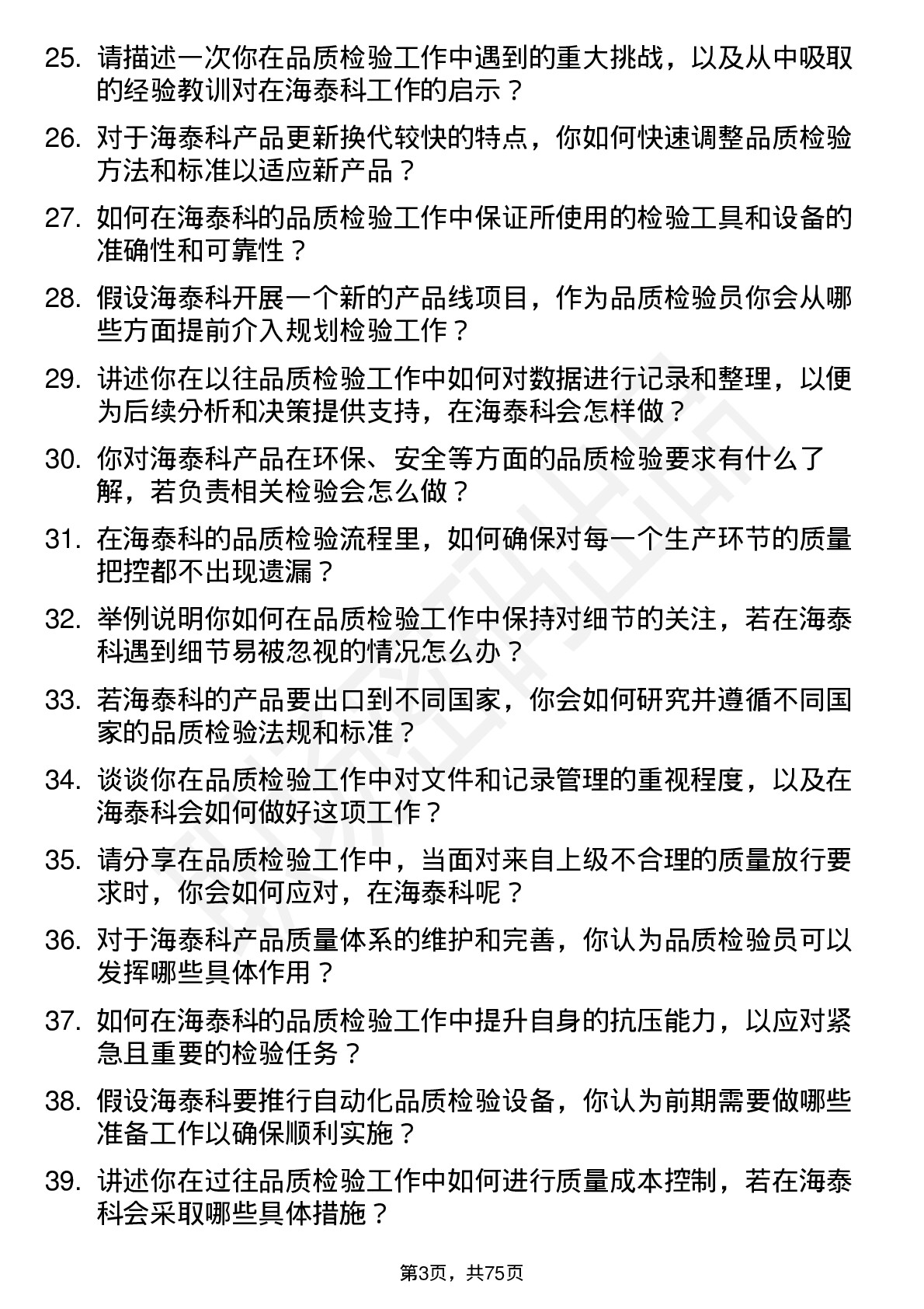 48道海泰科品质检验员岗位面试题库及参考回答含考察点分析