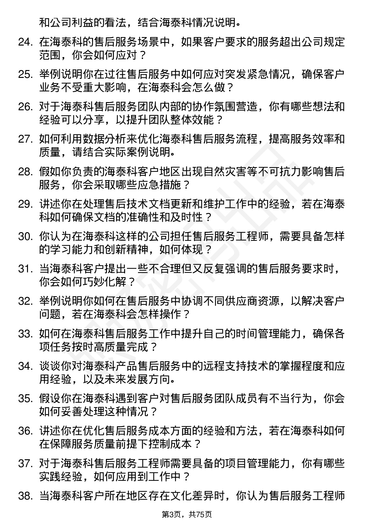 48道海泰科售后服务工程师岗位面试题库及参考回答含考察点分析