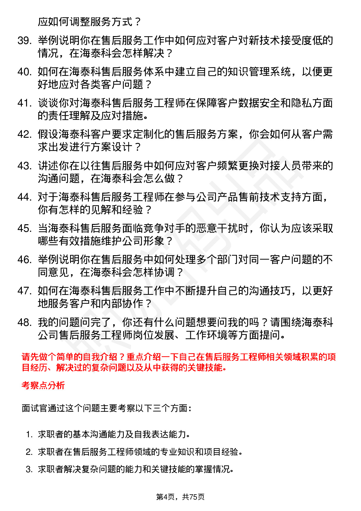 48道海泰科售后服务工程师岗位面试题库及参考回答含考察点分析