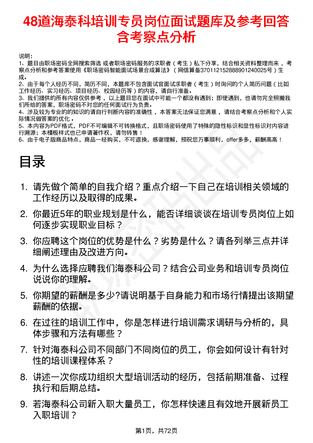 48道海泰科培训专员岗位面试题库及参考回答含考察点分析