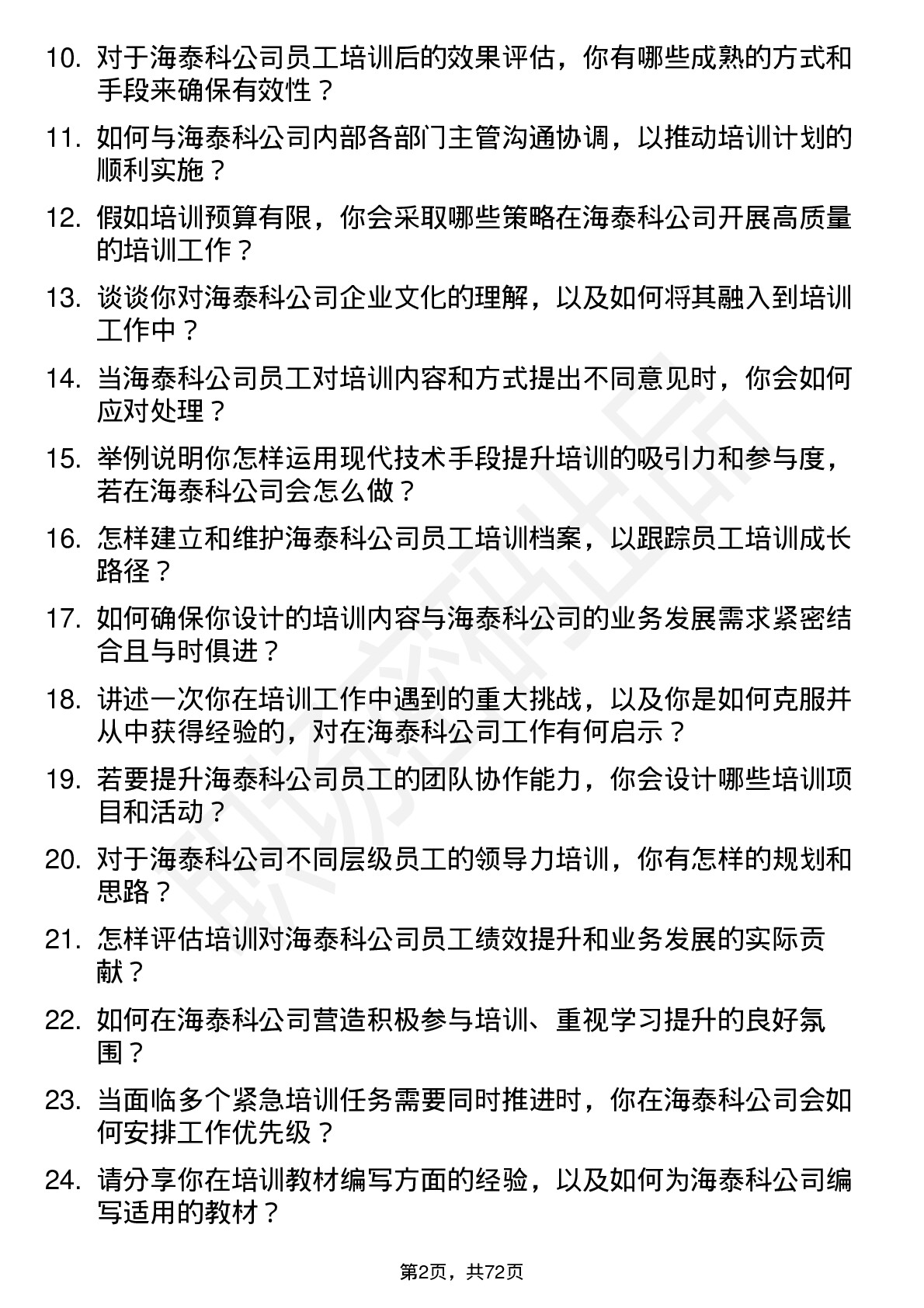 48道海泰科培训专员岗位面试题库及参考回答含考察点分析