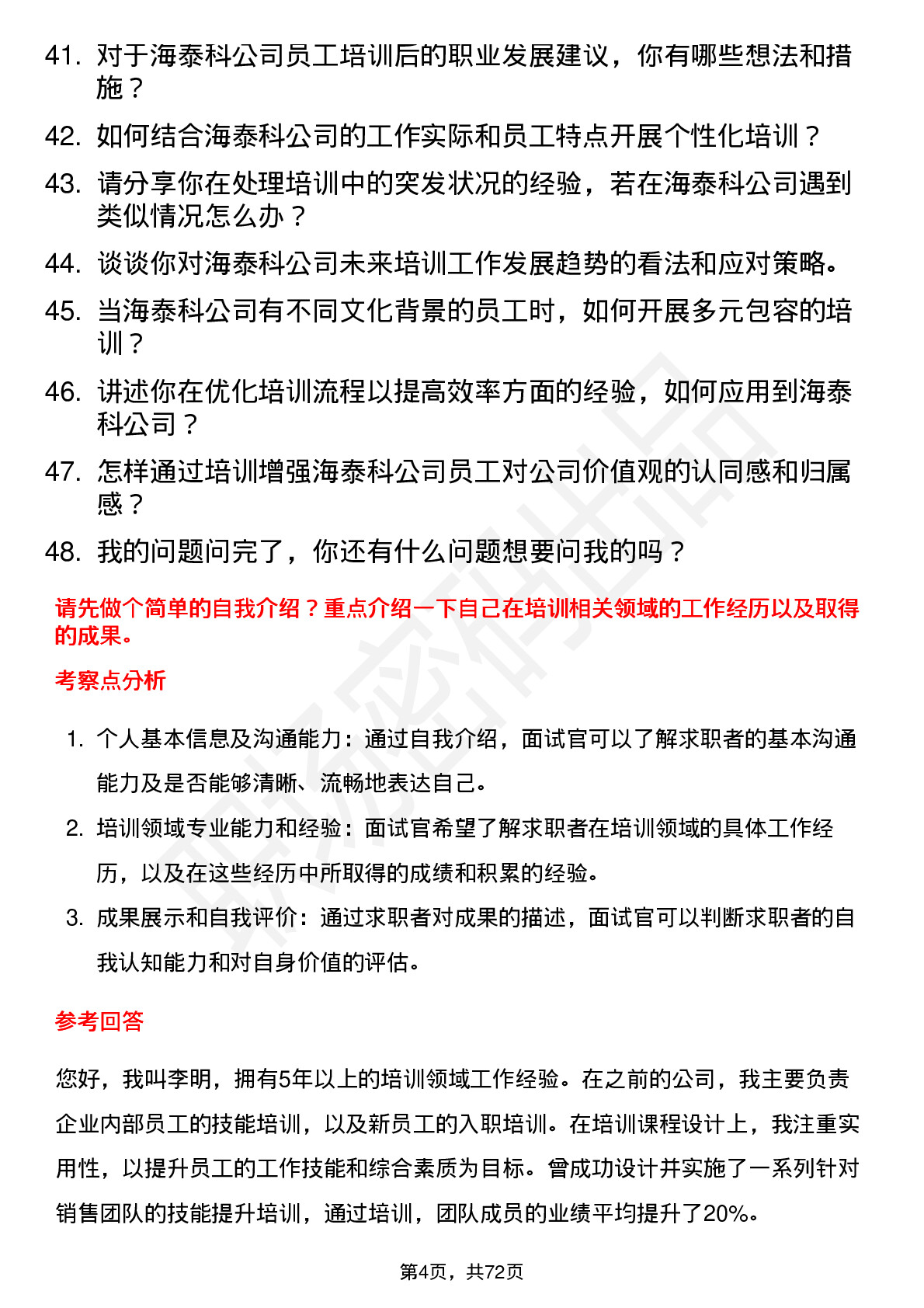 48道海泰科培训专员岗位面试题库及参考回答含考察点分析