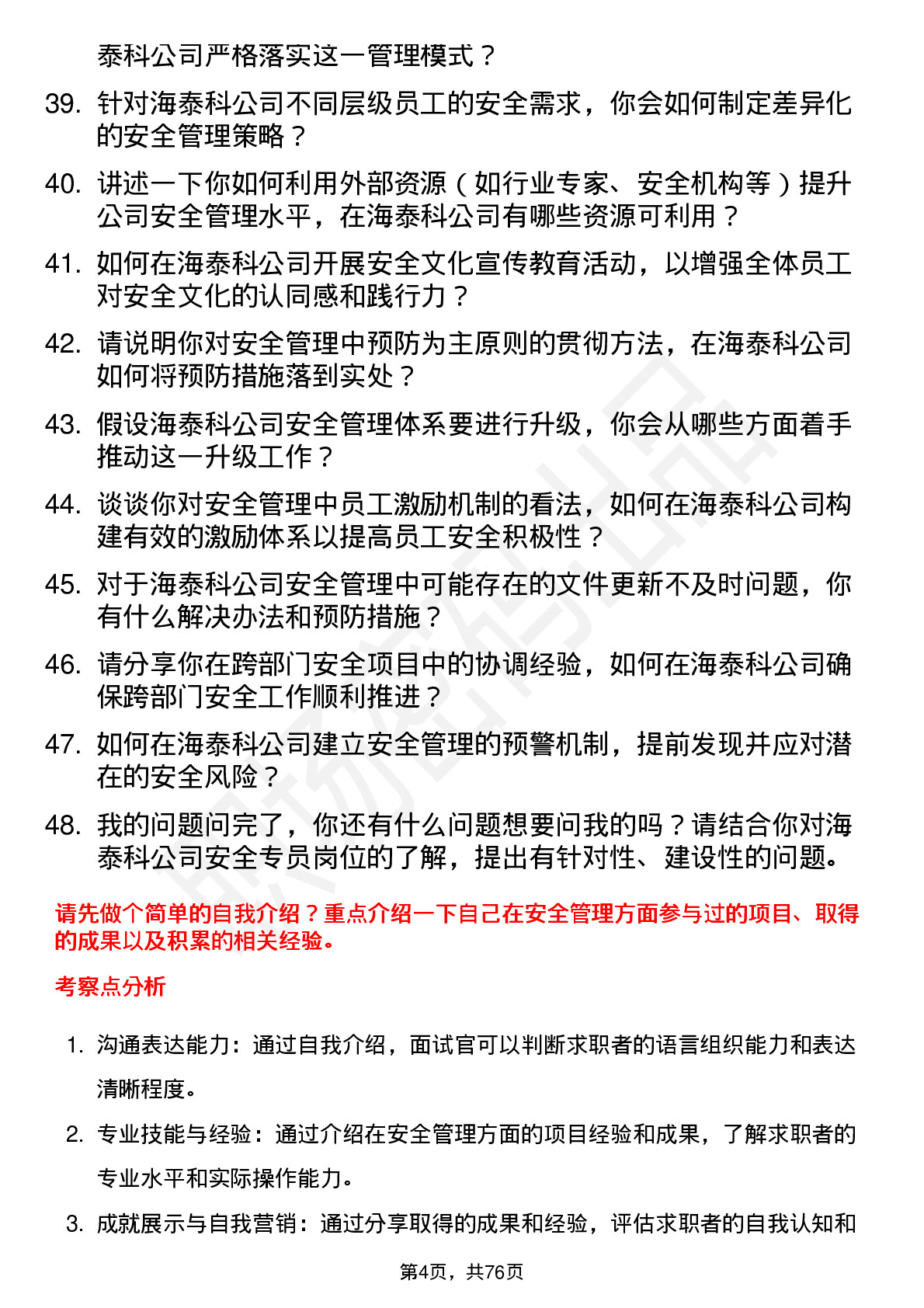 48道海泰科安全专员岗位面试题库及参考回答含考察点分析