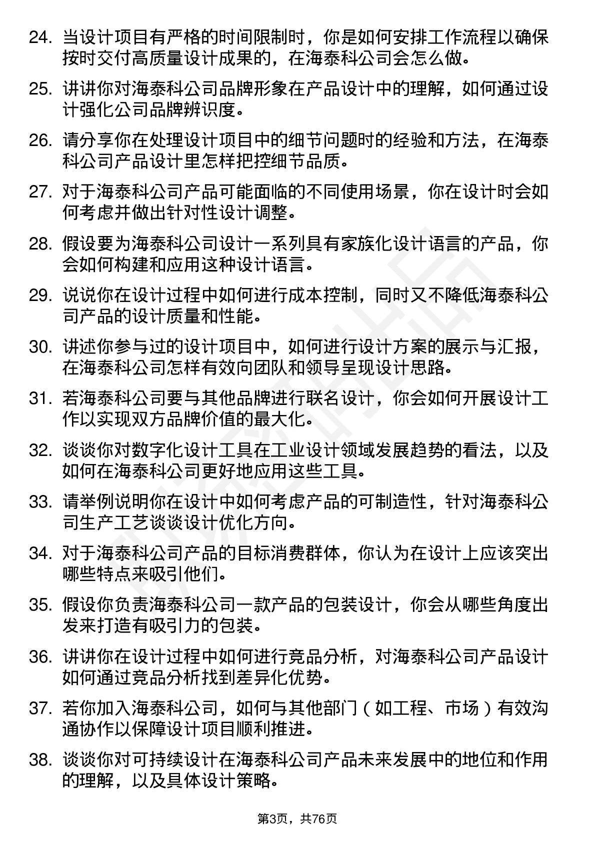 48道海泰科工业设计师岗位面试题库及参考回答含考察点分析