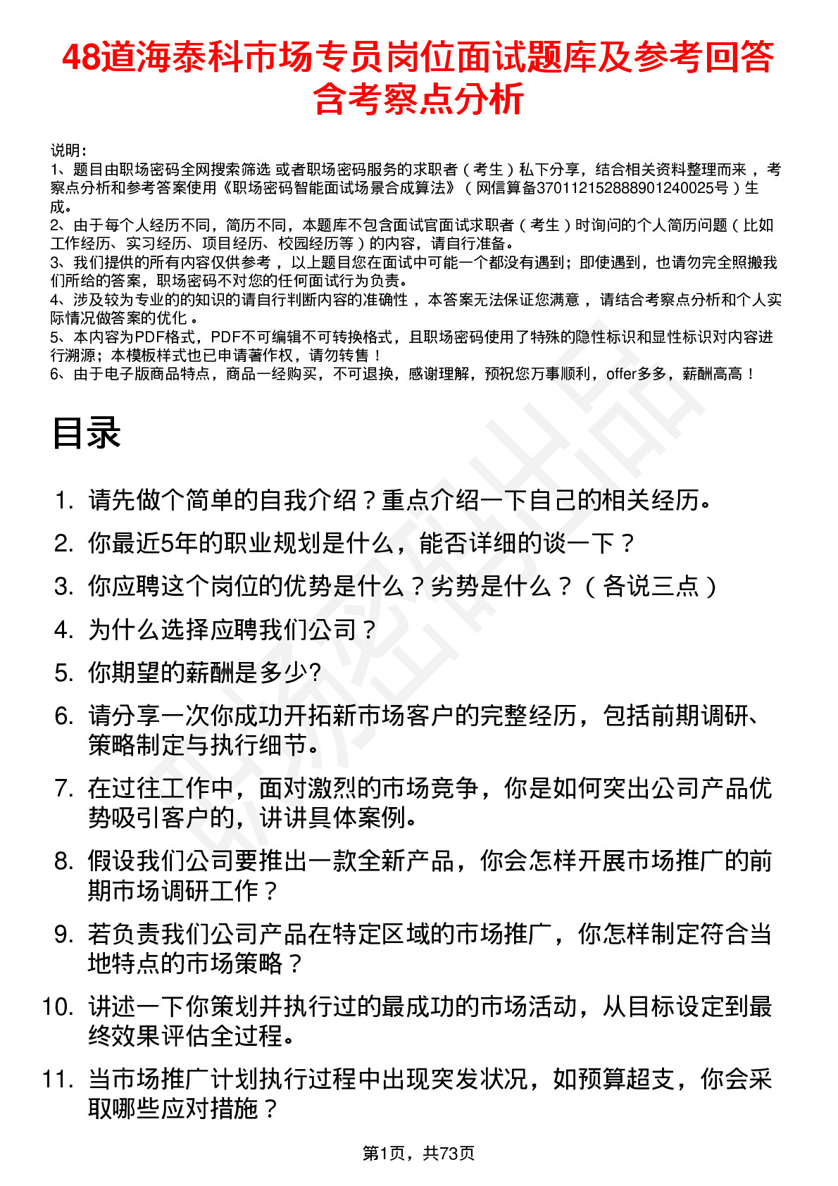 48道海泰科市场专员岗位面试题库及参考回答含考察点分析