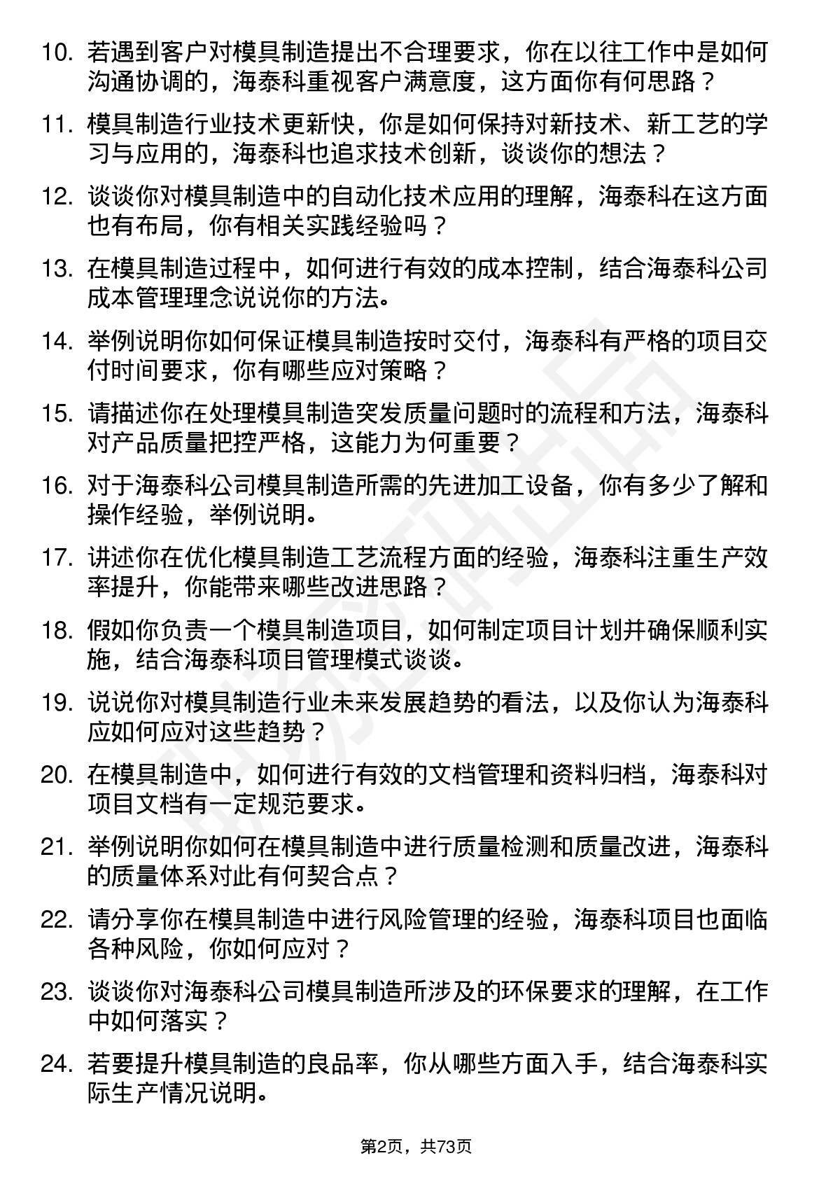 48道海泰科模具制造工程师岗位面试题库及参考回答含考察点分析