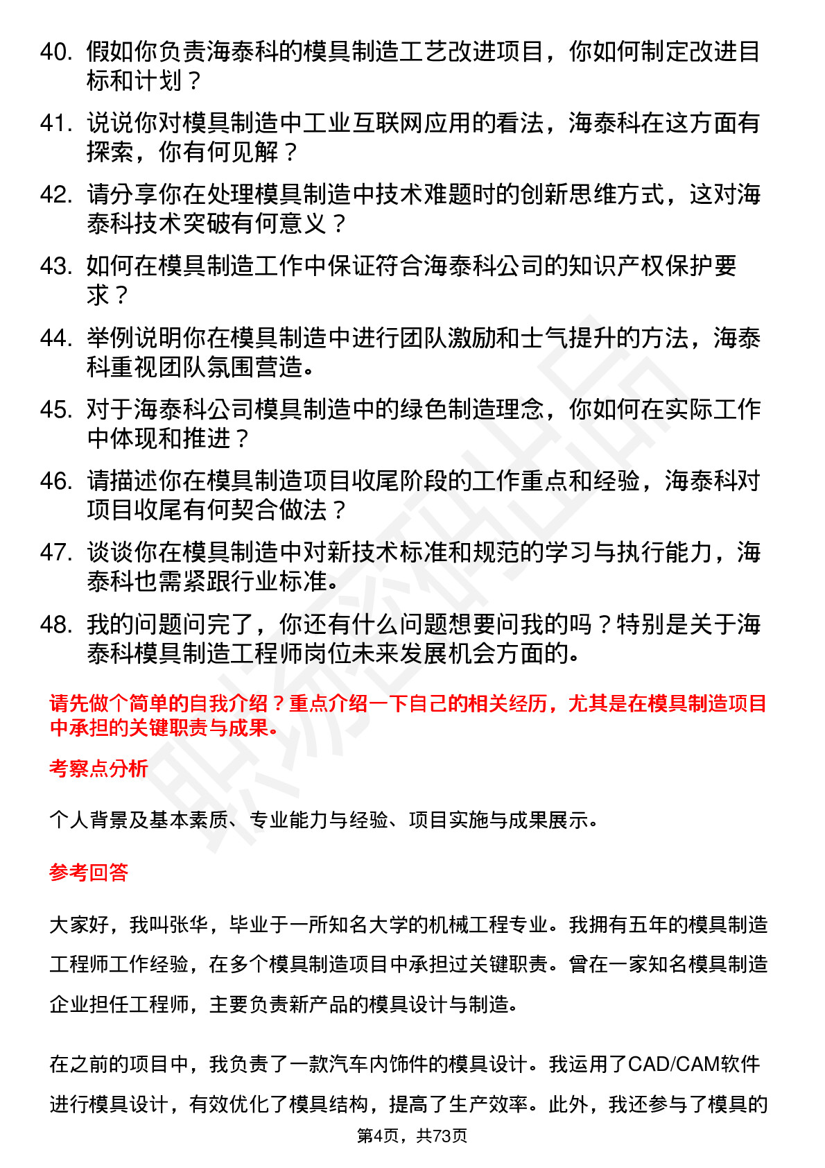 48道海泰科模具制造工程师岗位面试题库及参考回答含考察点分析