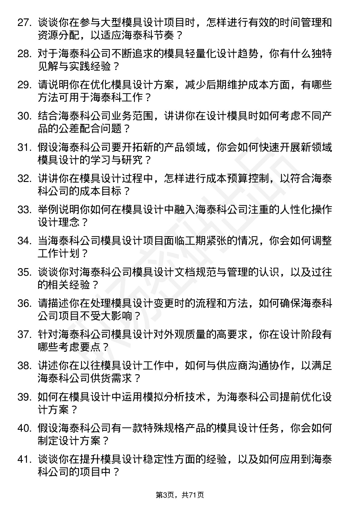 48道海泰科模具设计师岗位面试题库及参考回答含考察点分析