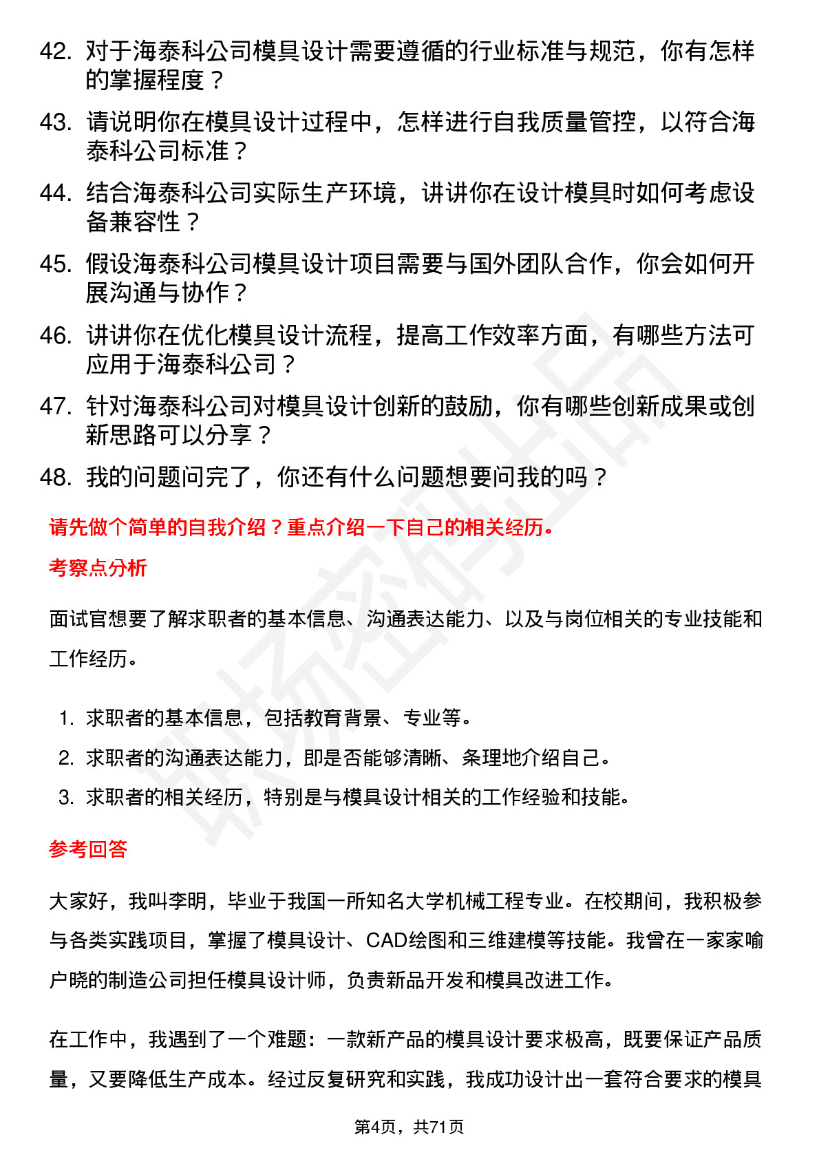 48道海泰科模具设计师岗位面试题库及参考回答含考察点分析