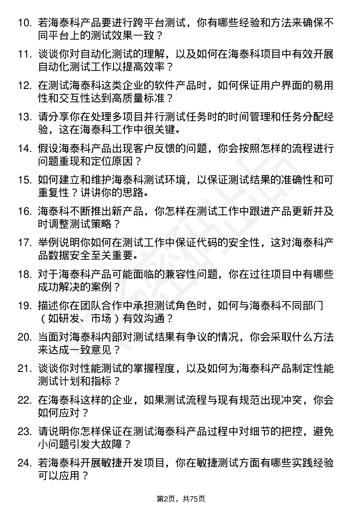 48道海泰科测试工程师岗位面试题库及参考回答含考察点分析