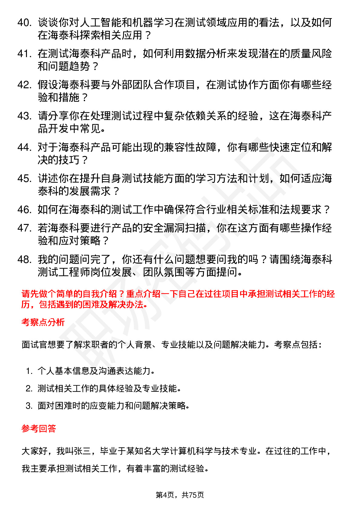 48道海泰科测试工程师岗位面试题库及参考回答含考察点分析