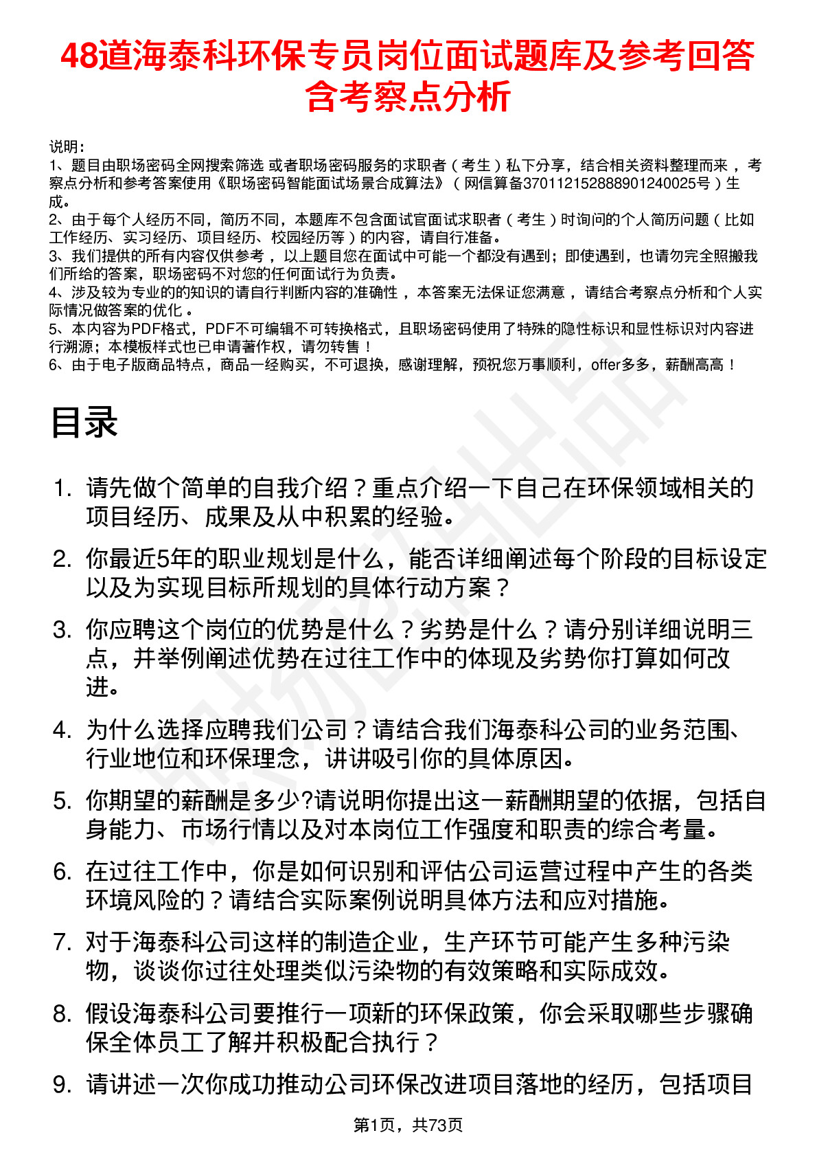 48道海泰科环保专员岗位面试题库及参考回答含考察点分析