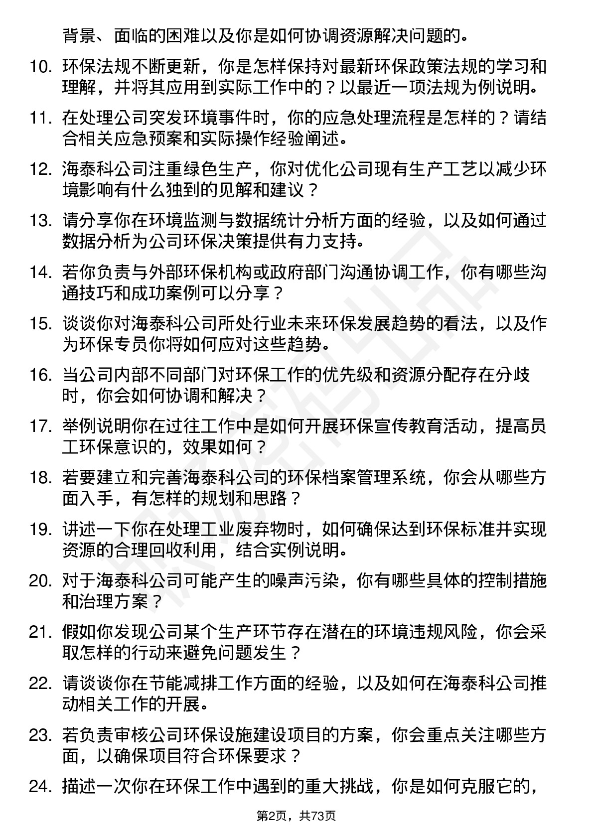 48道海泰科环保专员岗位面试题库及参考回答含考察点分析