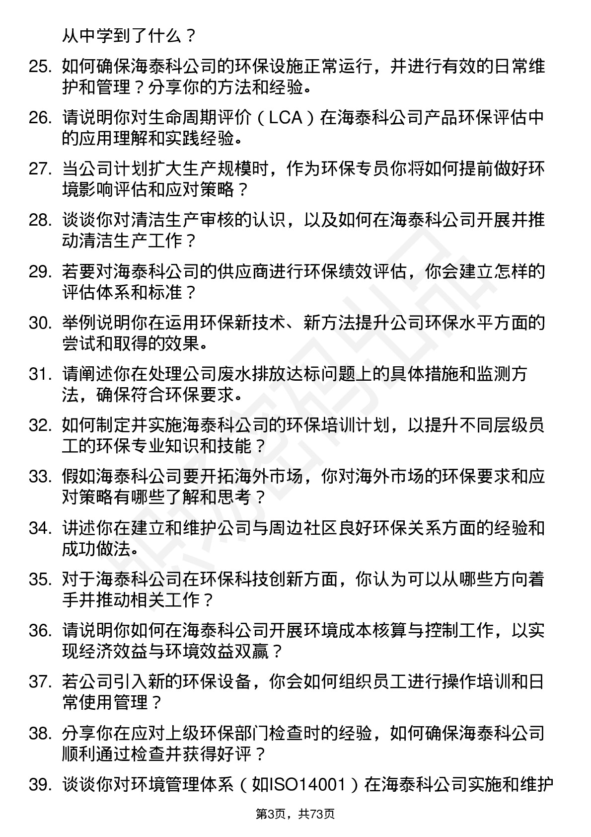 48道海泰科环保专员岗位面试题库及参考回答含考察点分析