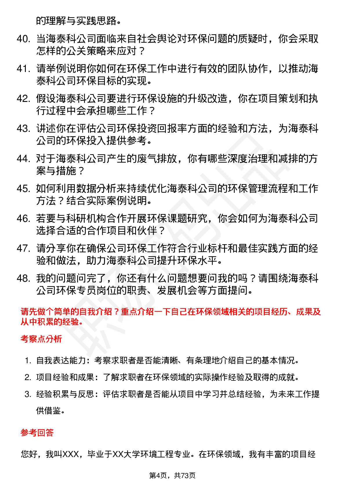 48道海泰科环保专员岗位面试题库及参考回答含考察点分析