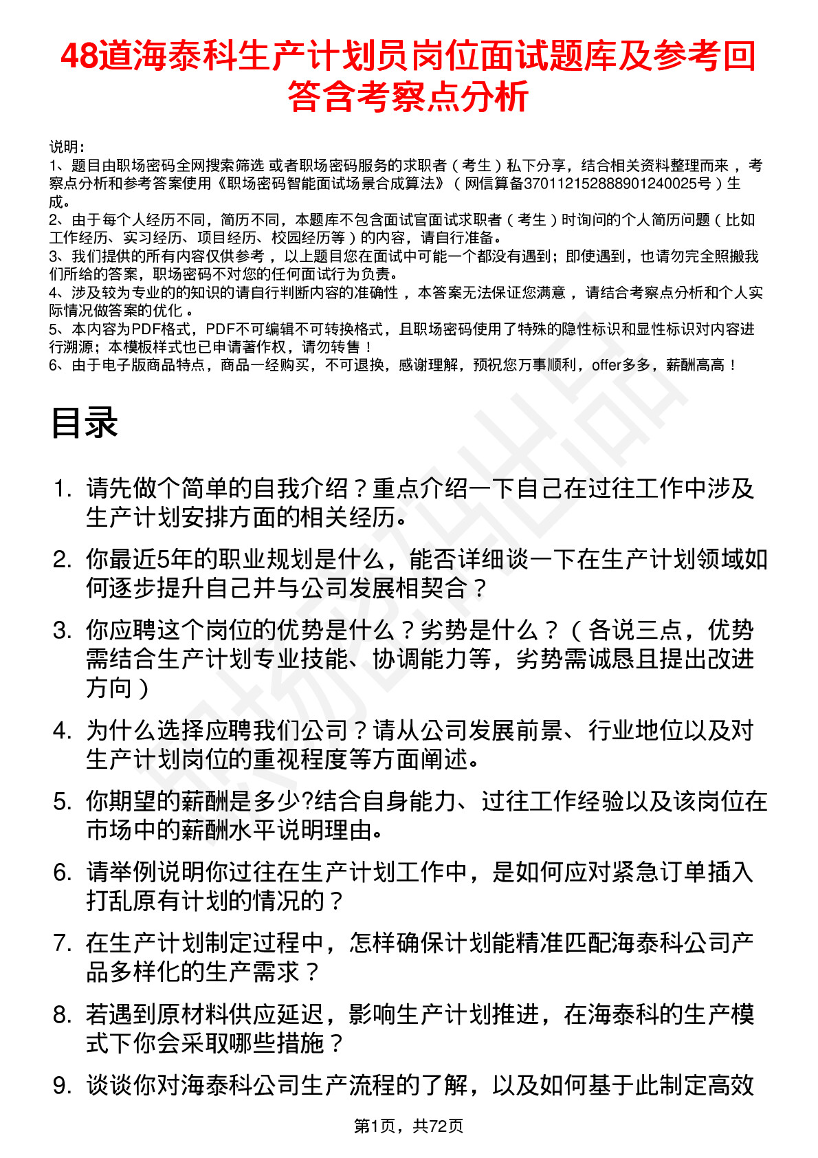 48道海泰科生产计划员岗位面试题库及参考回答含考察点分析