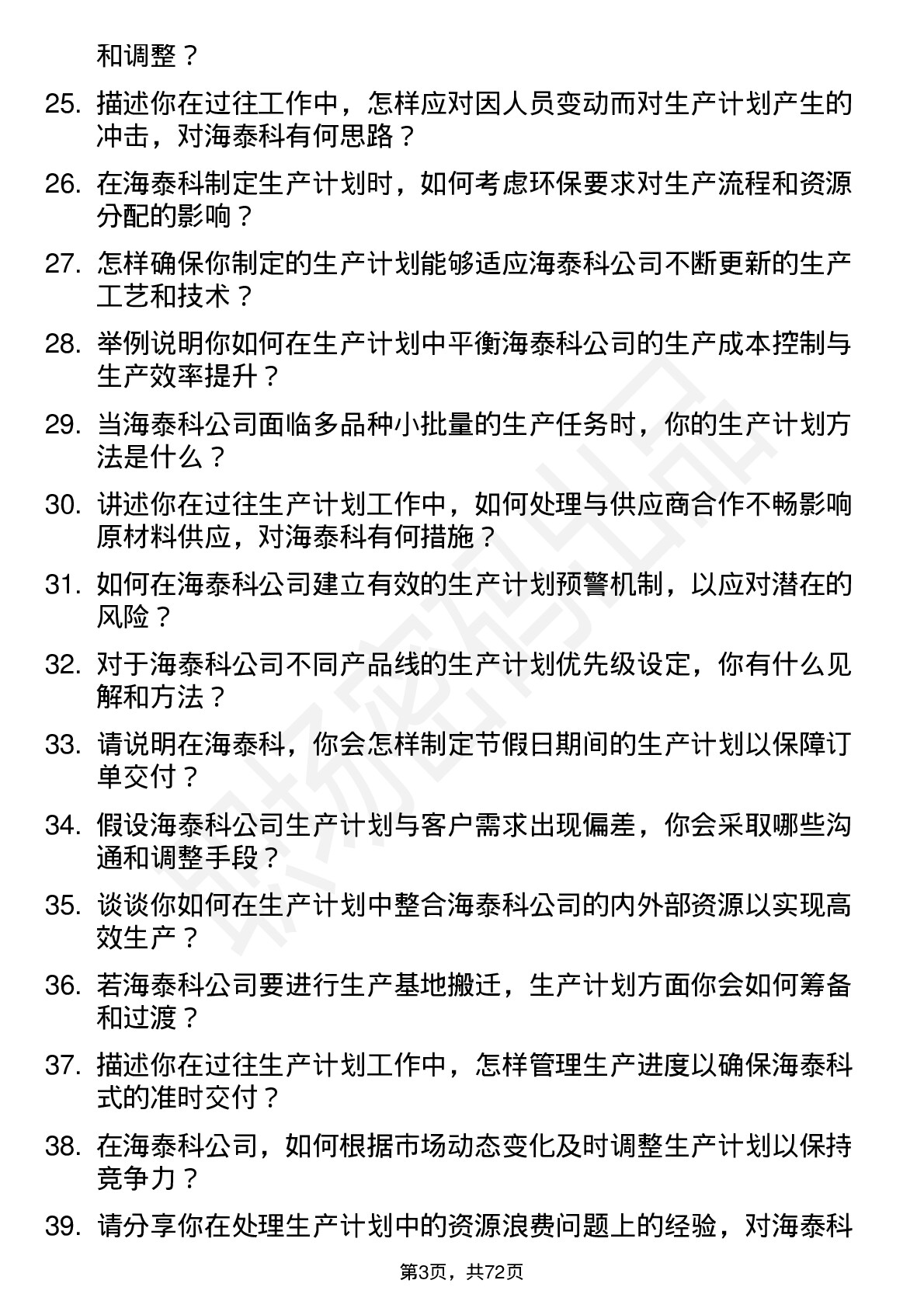 48道海泰科生产计划员岗位面试题库及参考回答含考察点分析