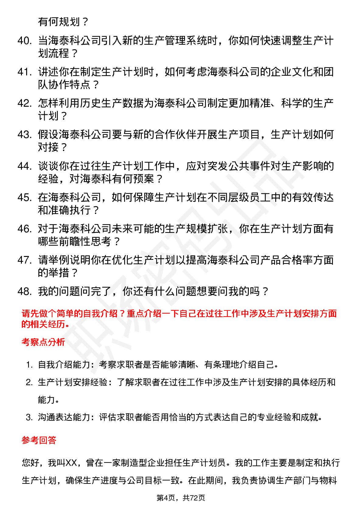 48道海泰科生产计划员岗位面试题库及参考回答含考察点分析