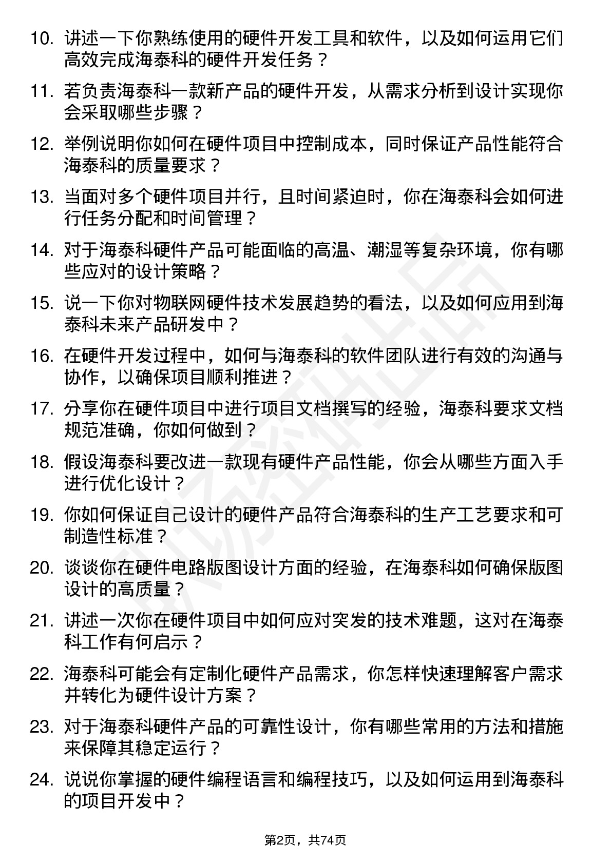 48道海泰科硬件工程师岗位面试题库及参考回答含考察点分析