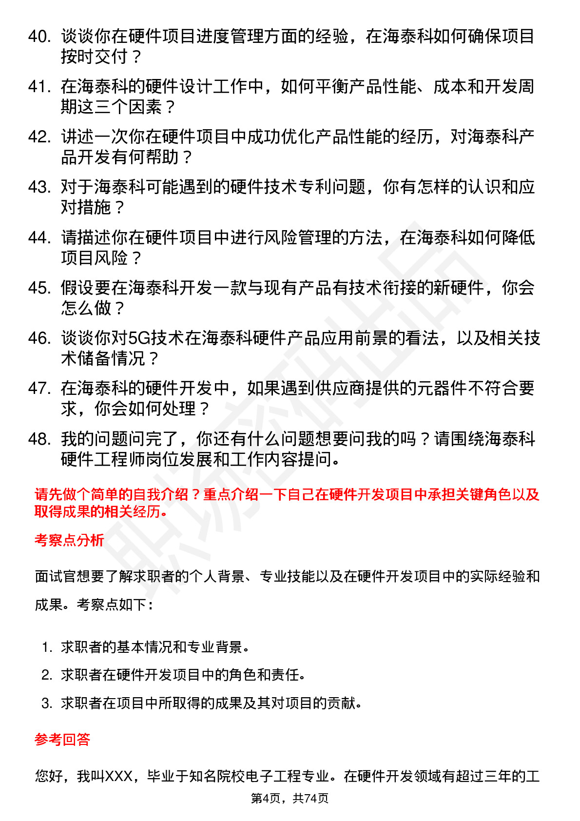 48道海泰科硬件工程师岗位面试题库及参考回答含考察点分析