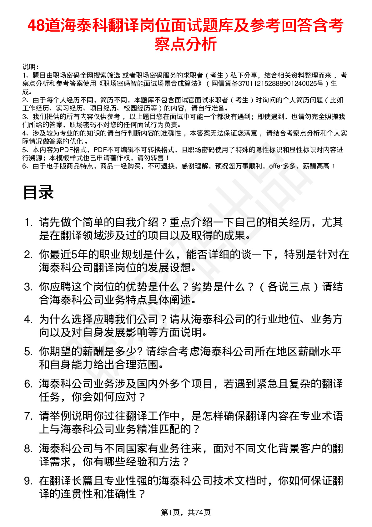 48道海泰科翻译岗位面试题库及参考回答含考察点分析