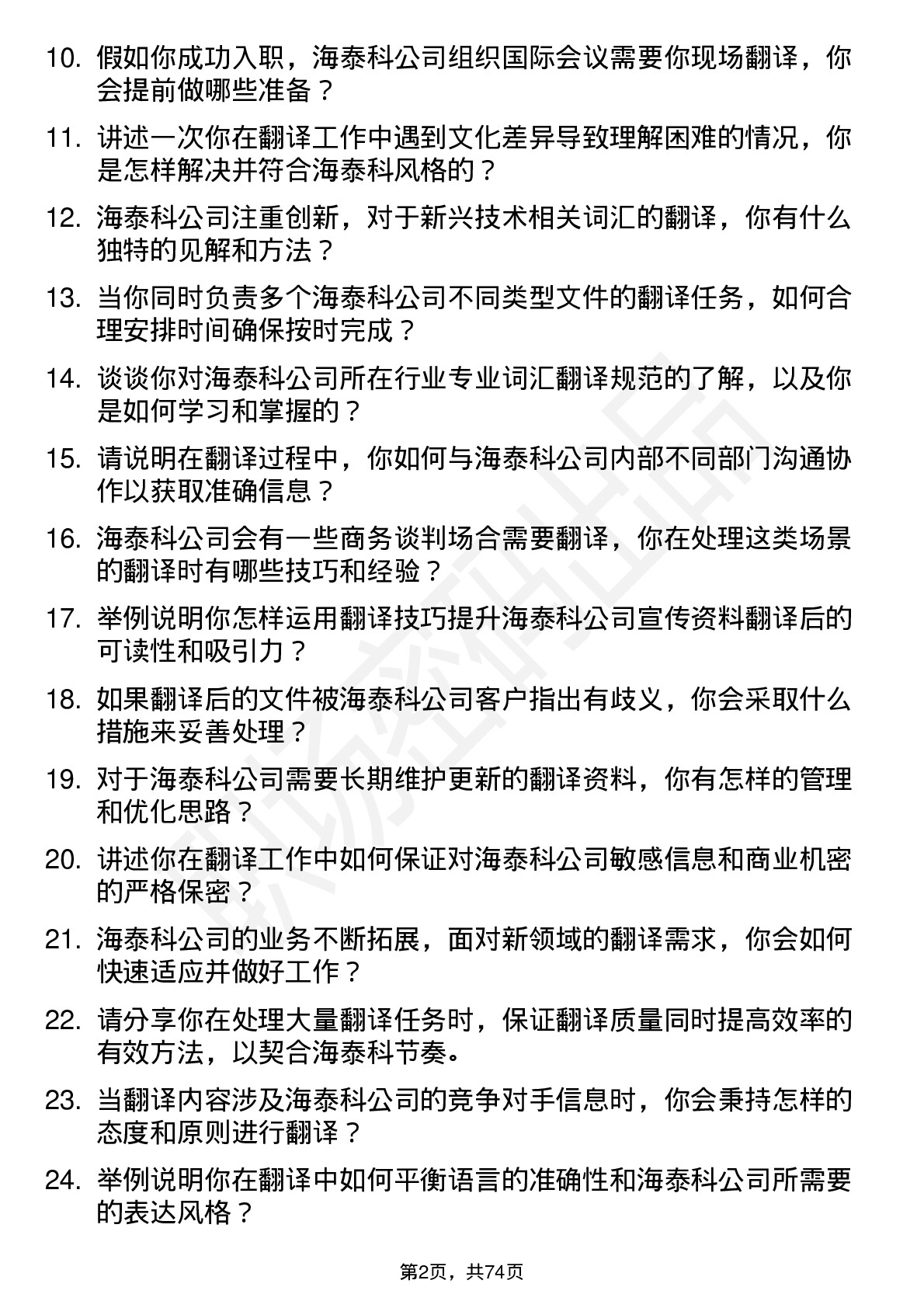 48道海泰科翻译岗位面试题库及参考回答含考察点分析