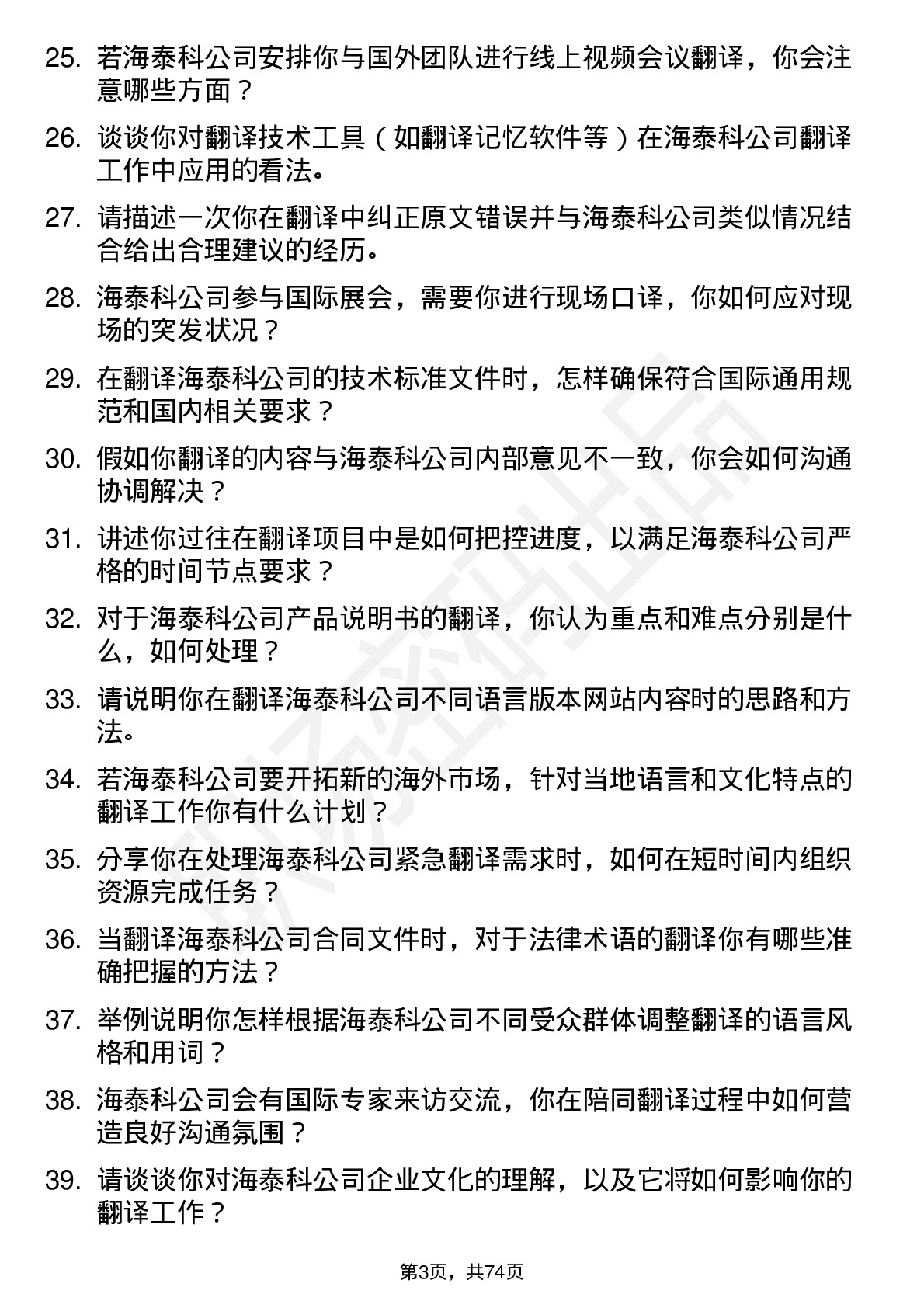 48道海泰科翻译岗位面试题库及参考回答含考察点分析