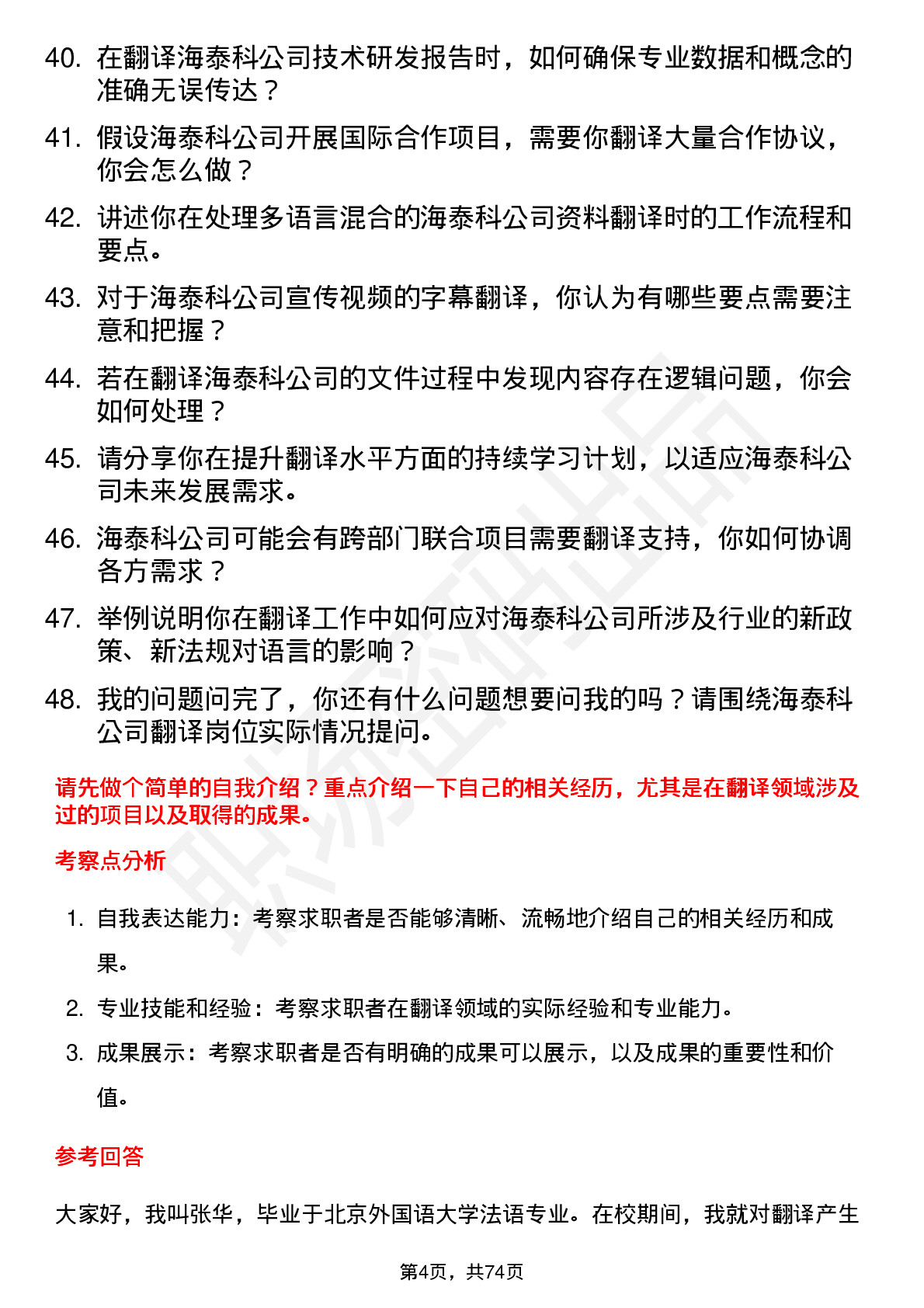 48道海泰科翻译岗位面试题库及参考回答含考察点分析