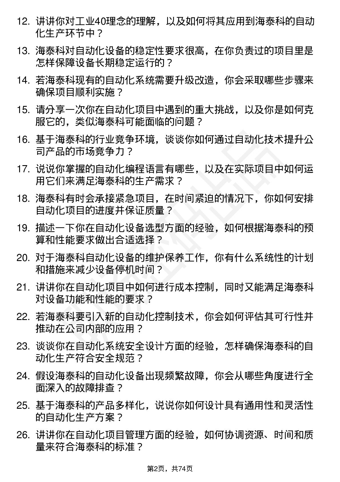 48道海泰科自动化工程师岗位面试题库及参考回答含考察点分析