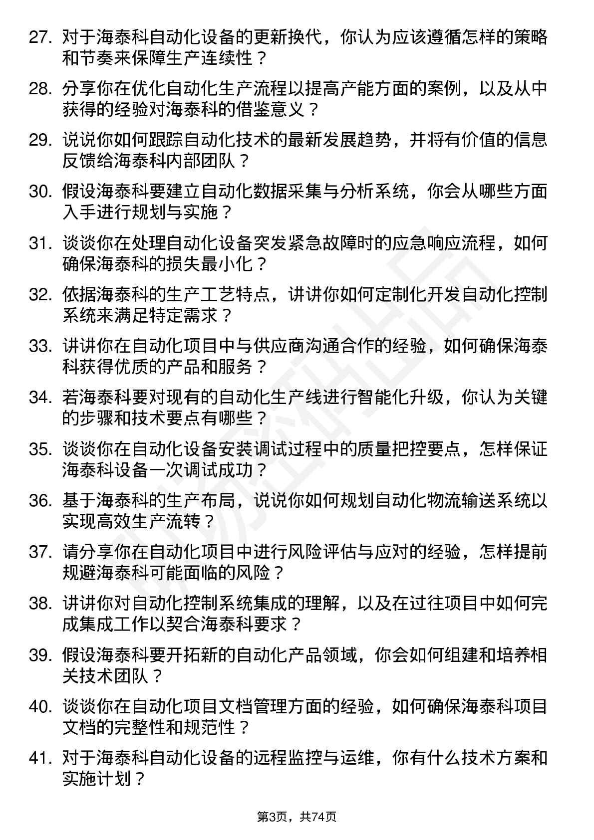 48道海泰科自动化工程师岗位面试题库及参考回答含考察点分析