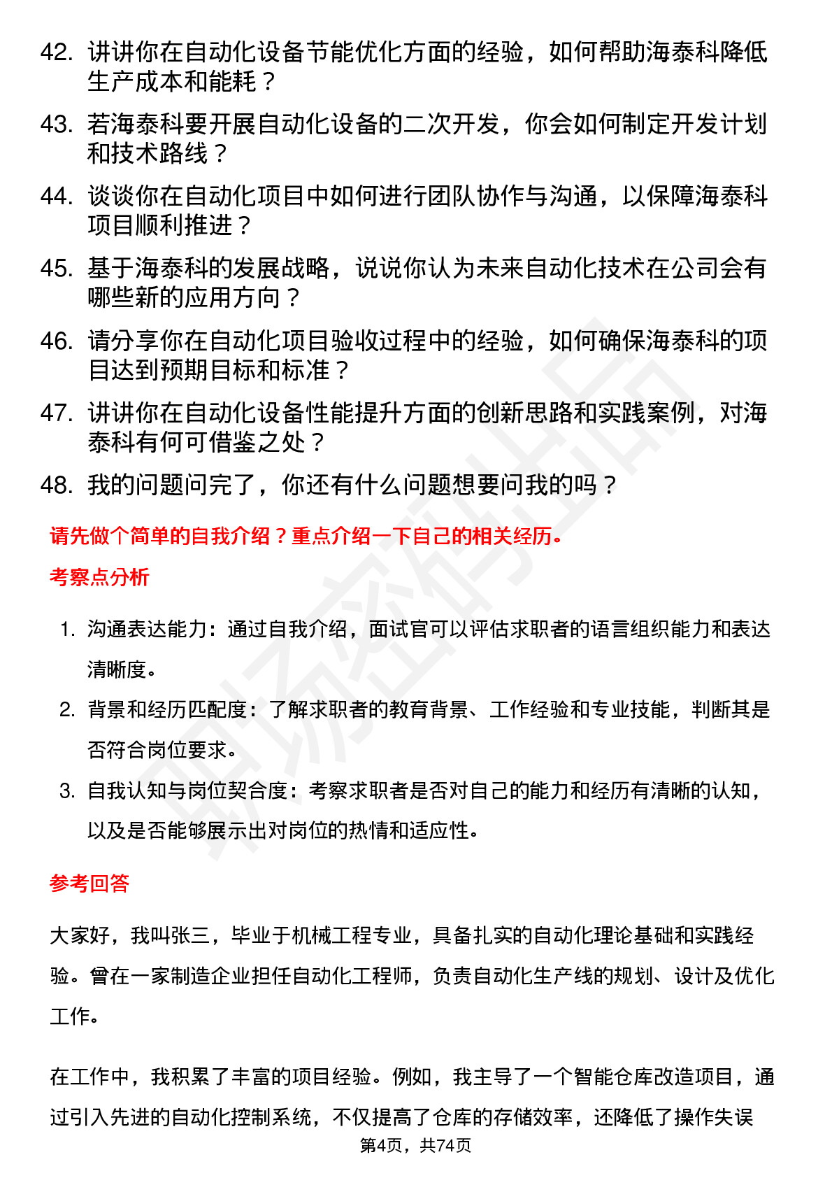 48道海泰科自动化工程师岗位面试题库及参考回答含考察点分析