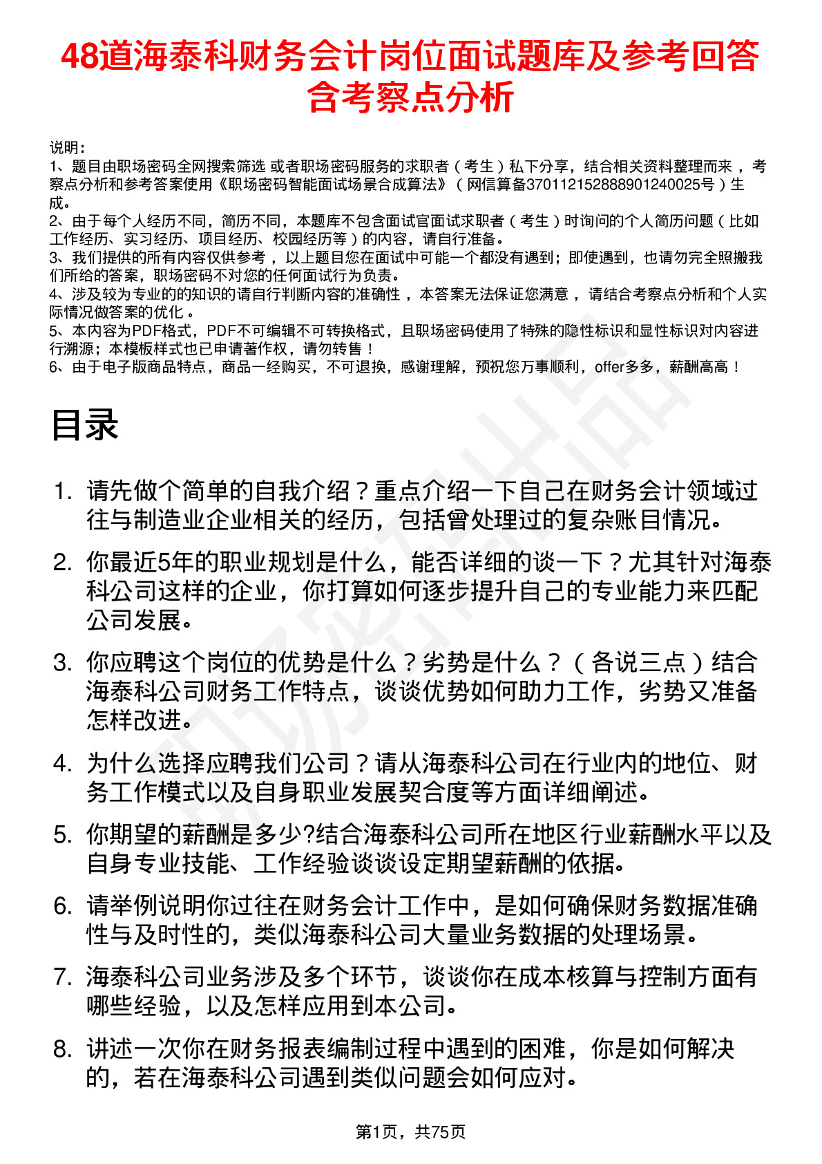 48道海泰科财务会计岗位面试题库及参考回答含考察点分析