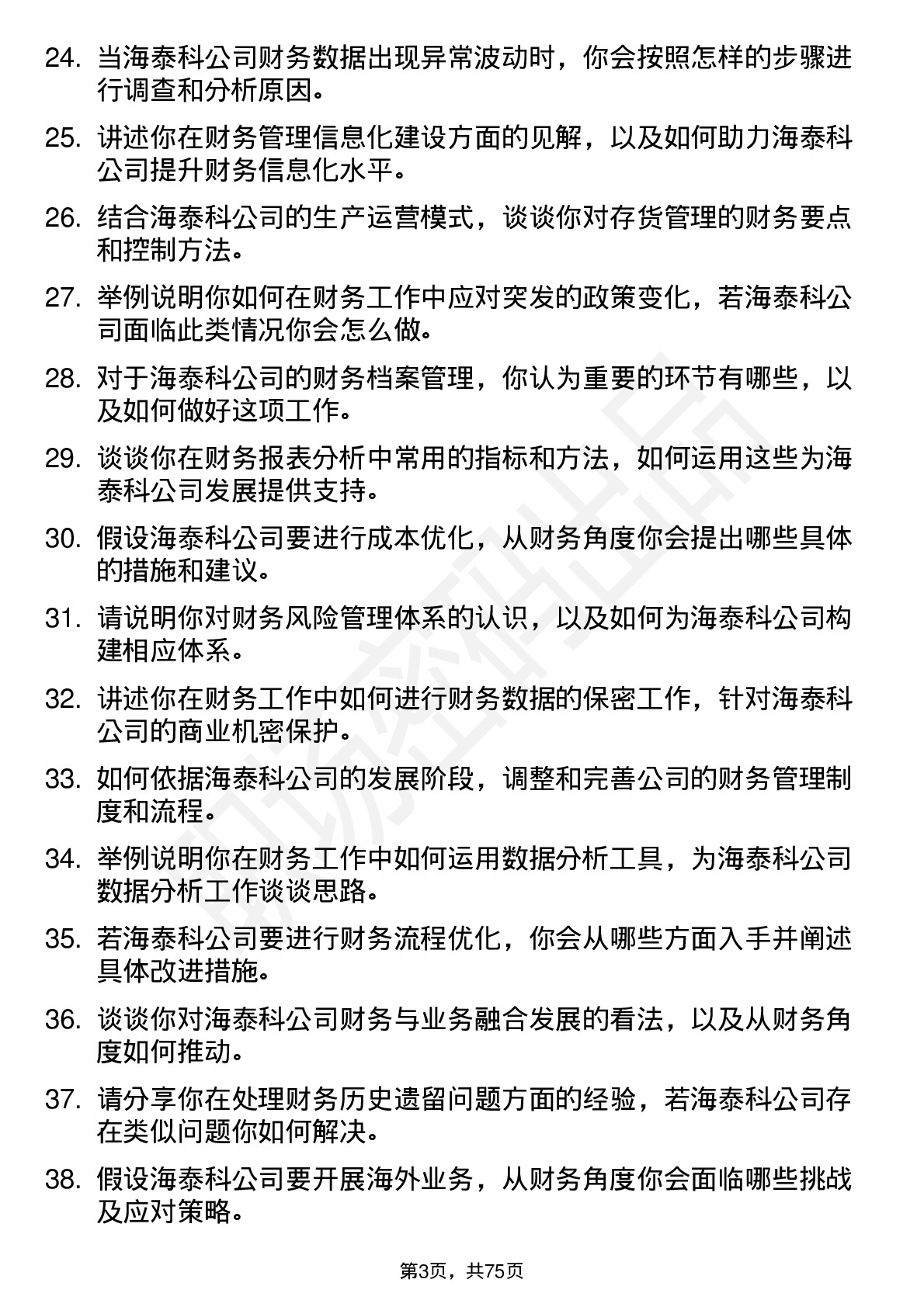 48道海泰科财务会计岗位面试题库及参考回答含考察点分析