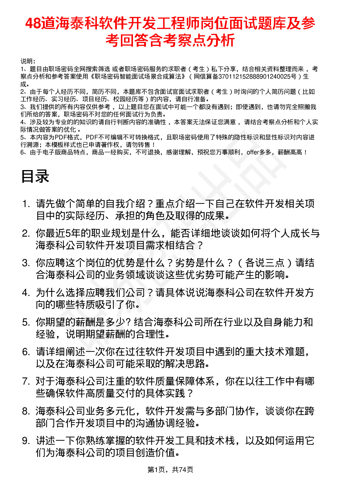 48道海泰科软件开发工程师岗位面试题库及参考回答含考察点分析