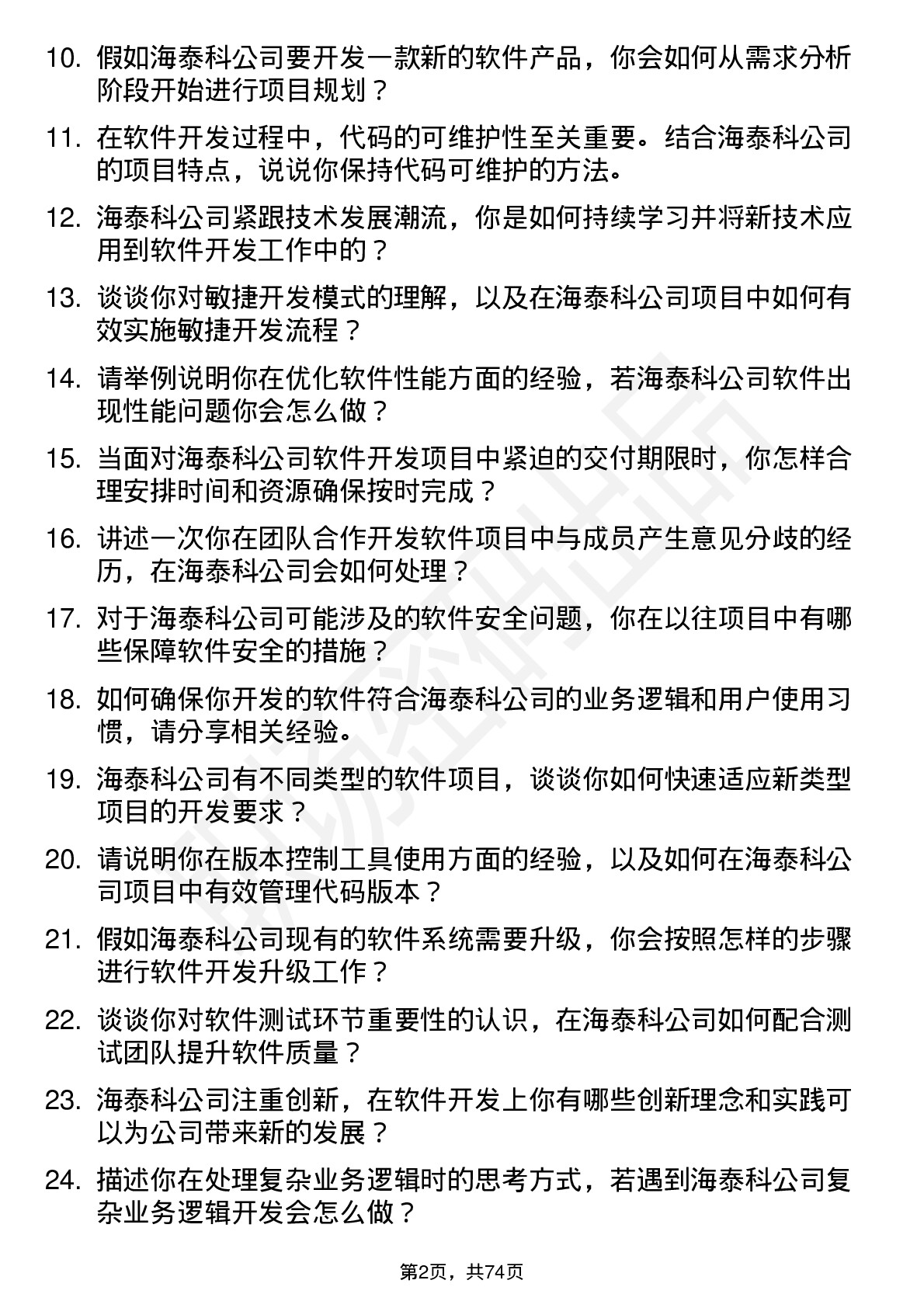 48道海泰科软件开发工程师岗位面试题库及参考回答含考察点分析