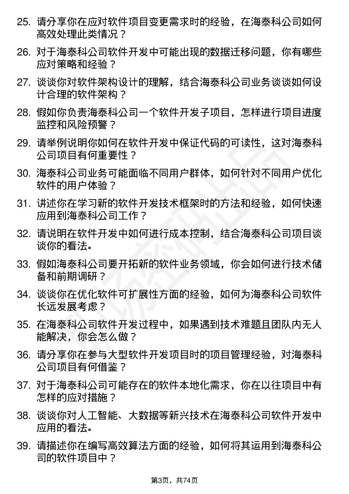 48道海泰科软件开发工程师岗位面试题库及参考回答含考察点分析