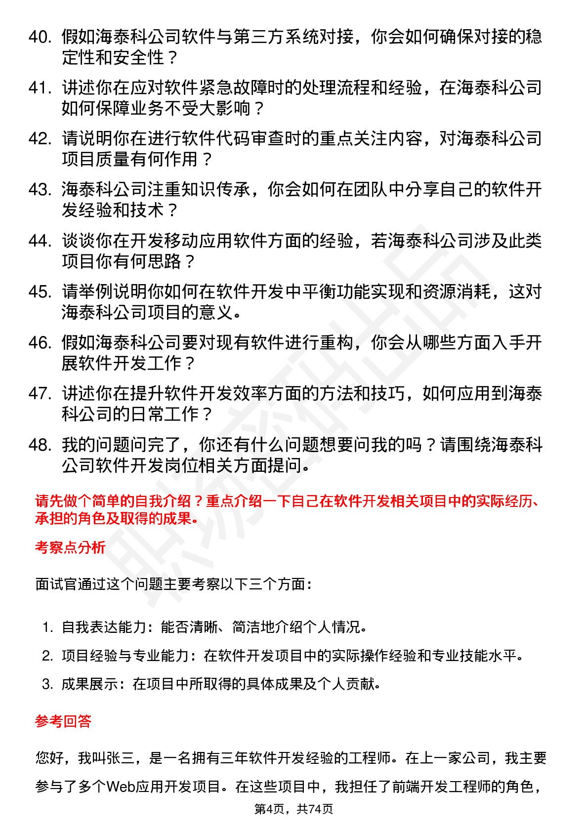 48道海泰科软件开发工程师岗位面试题库及参考回答含考察点分析