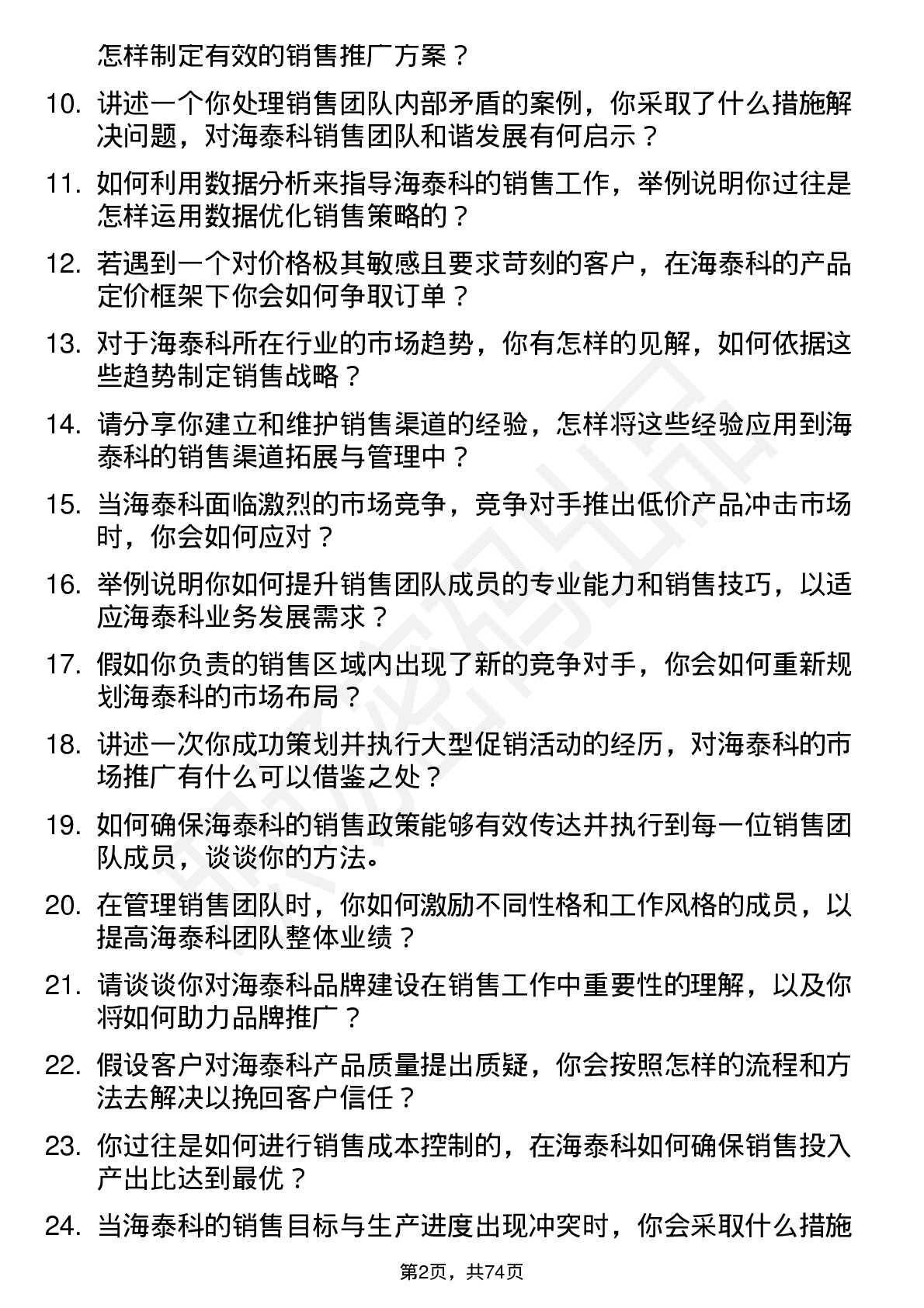 48道海泰科销售经理岗位面试题库及参考回答含考察点分析