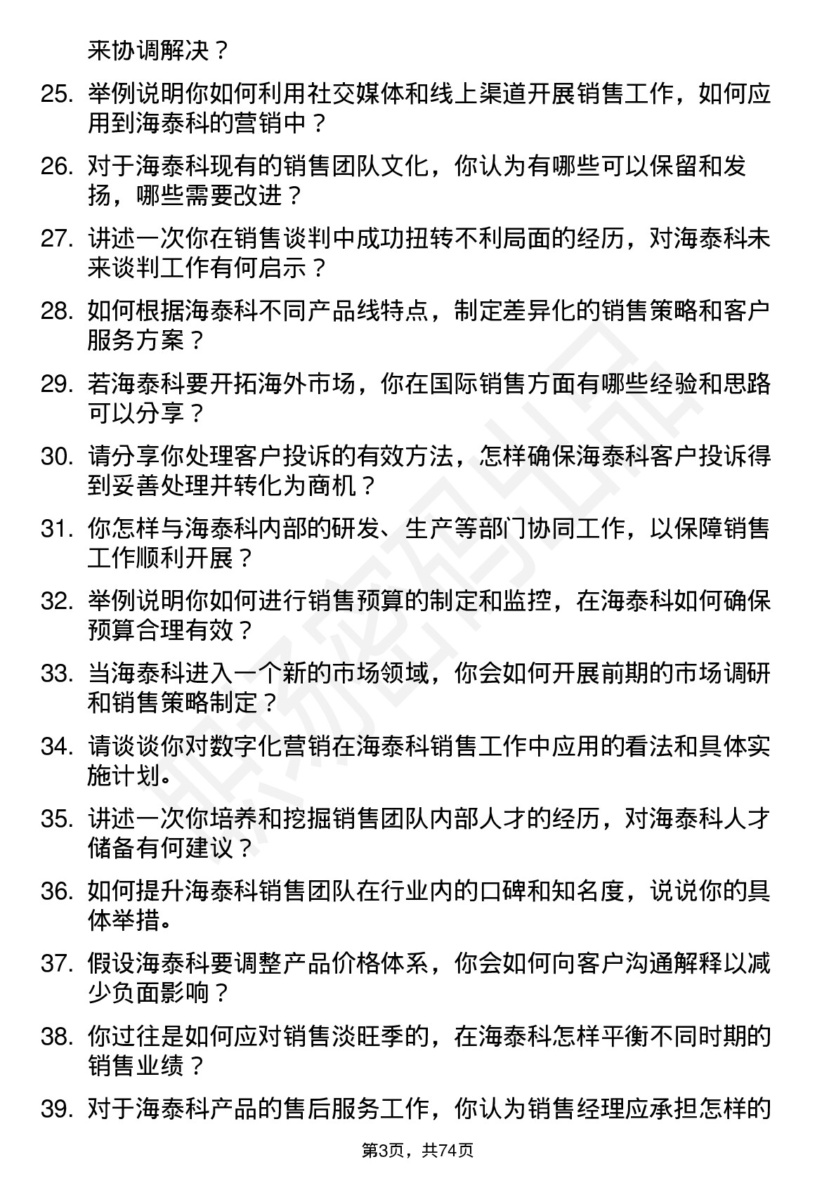 48道海泰科销售经理岗位面试题库及参考回答含考察点分析