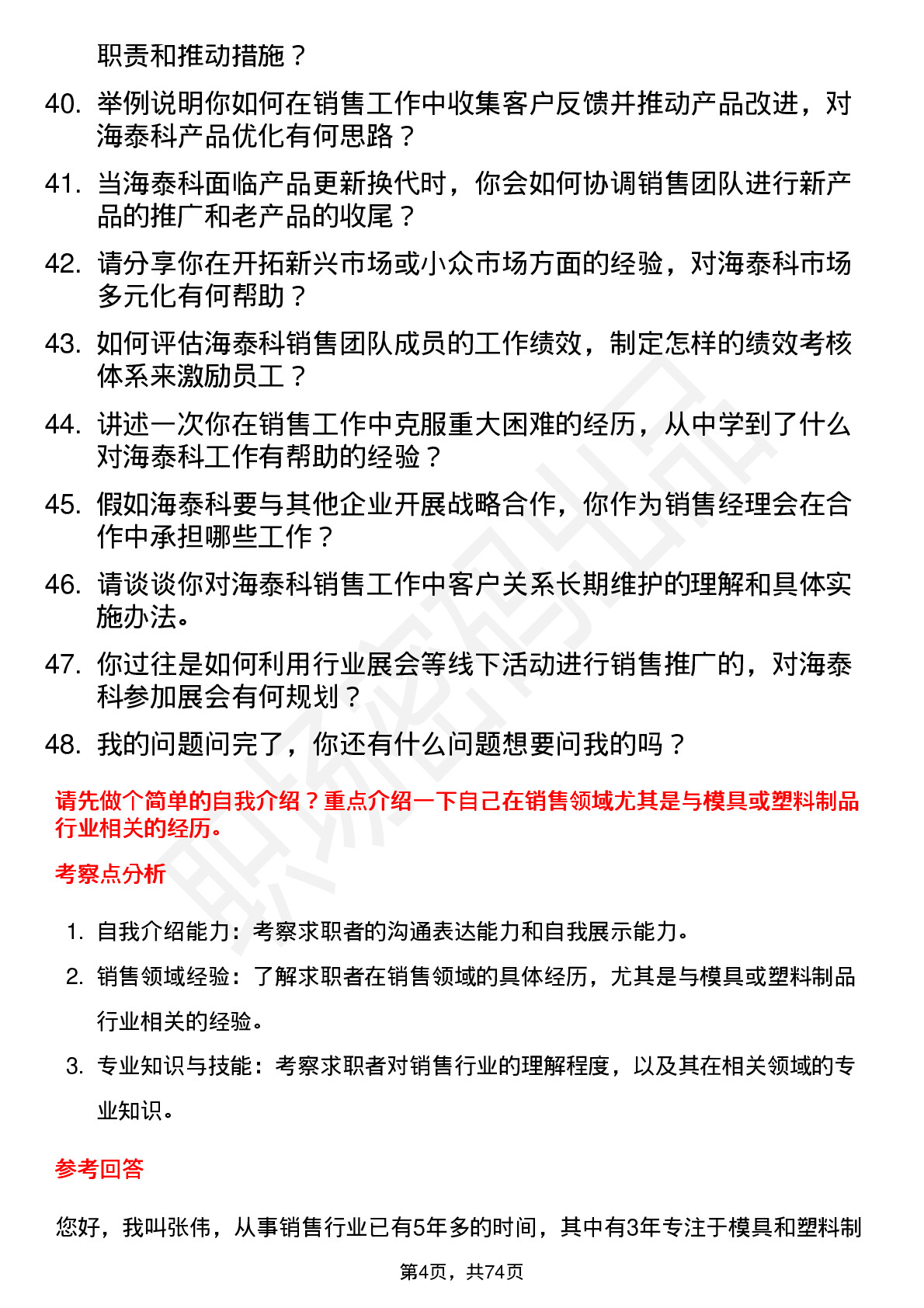 48道海泰科销售经理岗位面试题库及参考回答含考察点分析