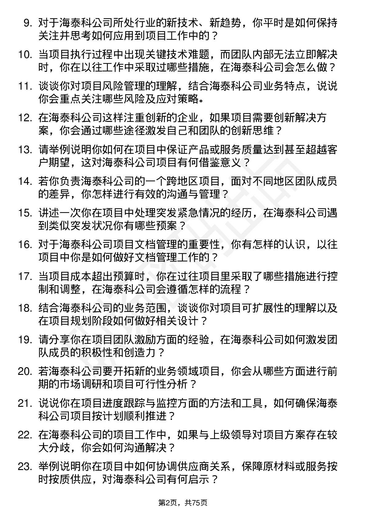 48道海泰科项目工程师岗位面试题库及参考回答含考察点分析