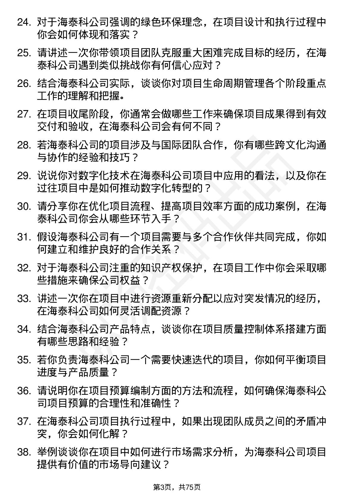 48道海泰科项目工程师岗位面试题库及参考回答含考察点分析