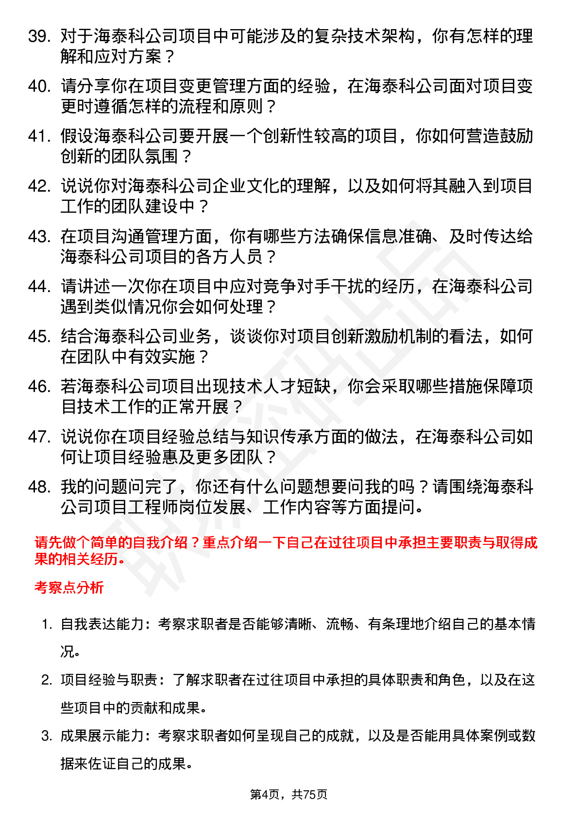 48道海泰科项目工程师岗位面试题库及参考回答含考察点分析